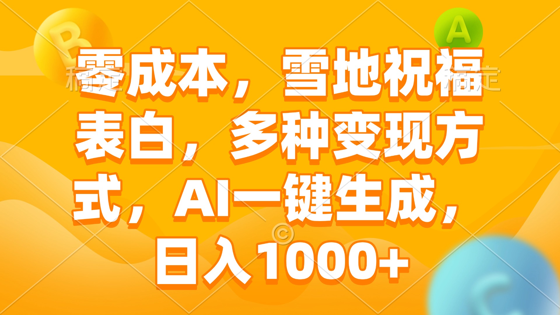 零成本，雪地祝福表白，多种变现方式，AI一键生成，日入1000+-心语项目网