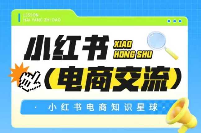 红薯电商知识星球，小红书电商交流-心语项目网