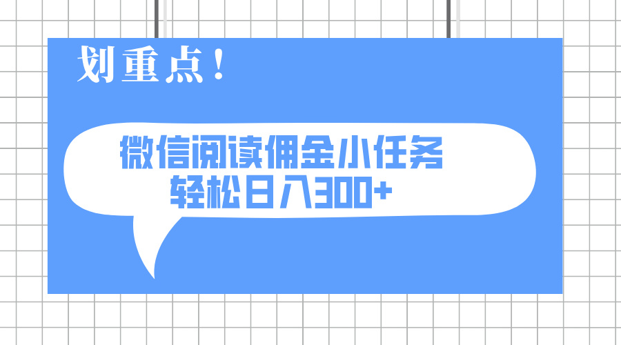 2025最新微信阅读小任务，0成本，轻松日入300+可矩阵可放大-心语项目网