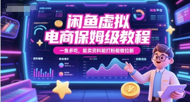 闲鱼虚拟电商保姆级教程，一鱼多吃，能卖资料能打粉能做拉新-心语项目网