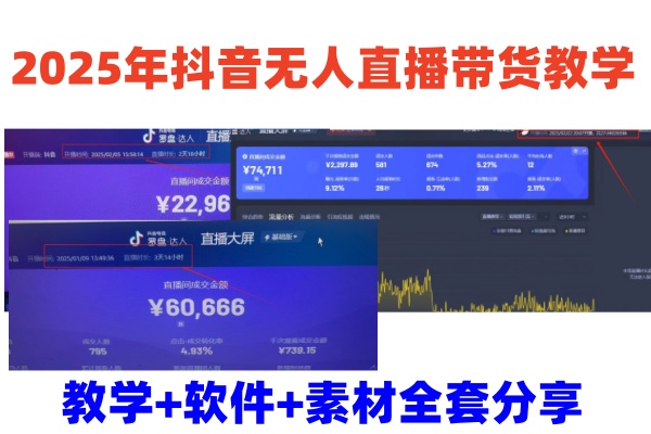 2025年抖音无人直播带货教学，从0到1全程干货快速撸金-心语项目网