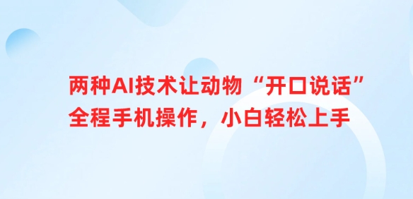 两种AI技术让动物“开口说话”全程手机操作，小白轻松上手-心语项目网