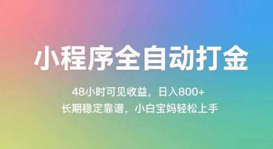 小程序全自动打金，48小时可见收益，日入几张，长期稳定靠谱，简单易上手【揭秘】-心语项目网