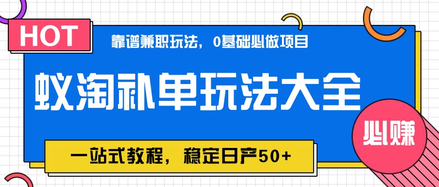 图片[1]-蚁淘补单玩法大全，一站式教程，稳定日产50+-心语项目网