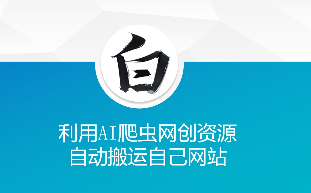 利用AI爬虫网创资源网自动搬运自己网站-心语项目网