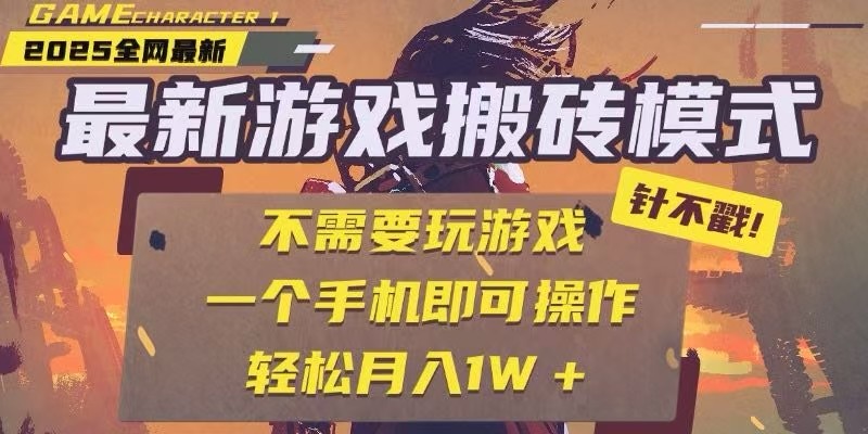 25年最新独家游戏搬砖，全自动挂机，不需要玩游戏，单手机操作日入300+-心语项目网