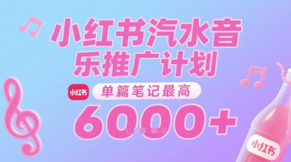 汽水音乐推广计划，无门槛，0粉丝可做，通过小红书发布笔记，单篇笔记最高收益6k+-心语项目网