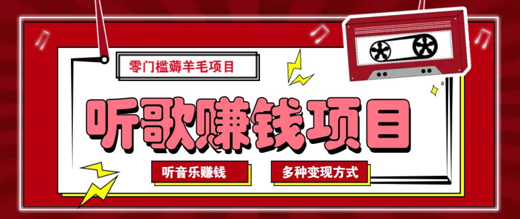 听音乐薅羊毛赚钱项目，零成本，自动挂机批量操作月收入无上限-心语项目网