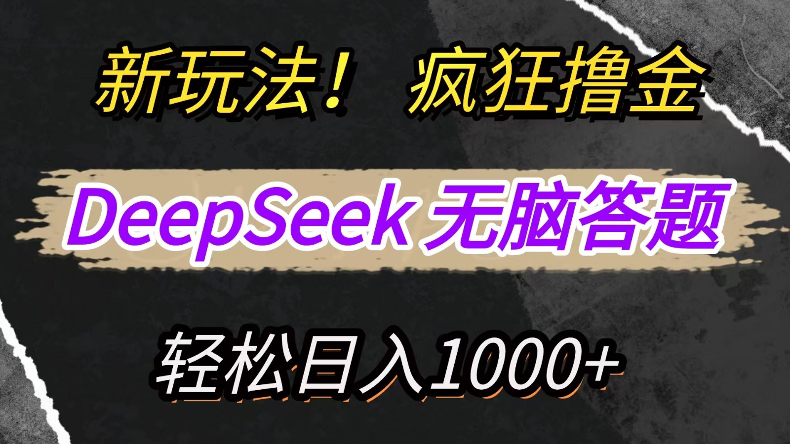 新玩法!利用DeepSeek,复制粘贴,无脑简单答题,疯狂撸新平台收益,轻松日入1000+-心语项目网