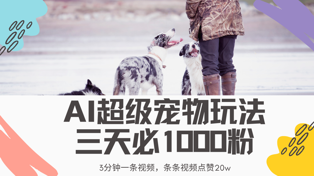 最新超级宠物视频玩法，不违规、不封号，利用Ai3分钟一条视频，条条视…-心语项目网