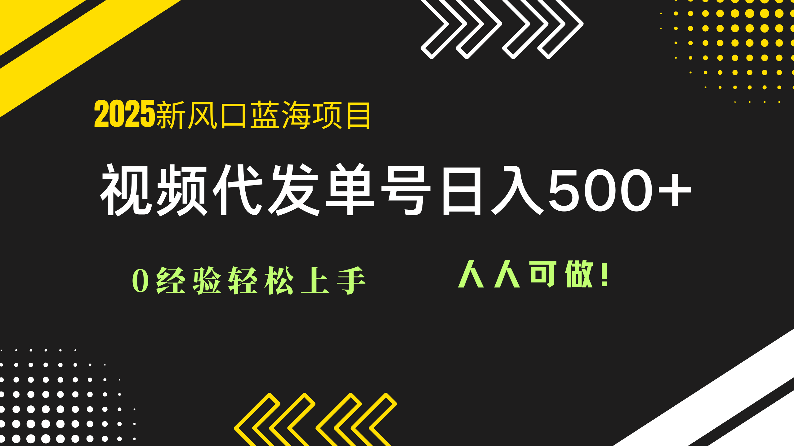 2025视频代发蓝海项目：0经验轻松上手，单号日入500+，人人可做！-心语项目网