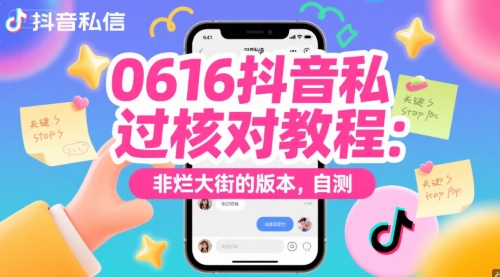 0616抖音私信过核对教程：非烂大街的版本，自测-心语项目网