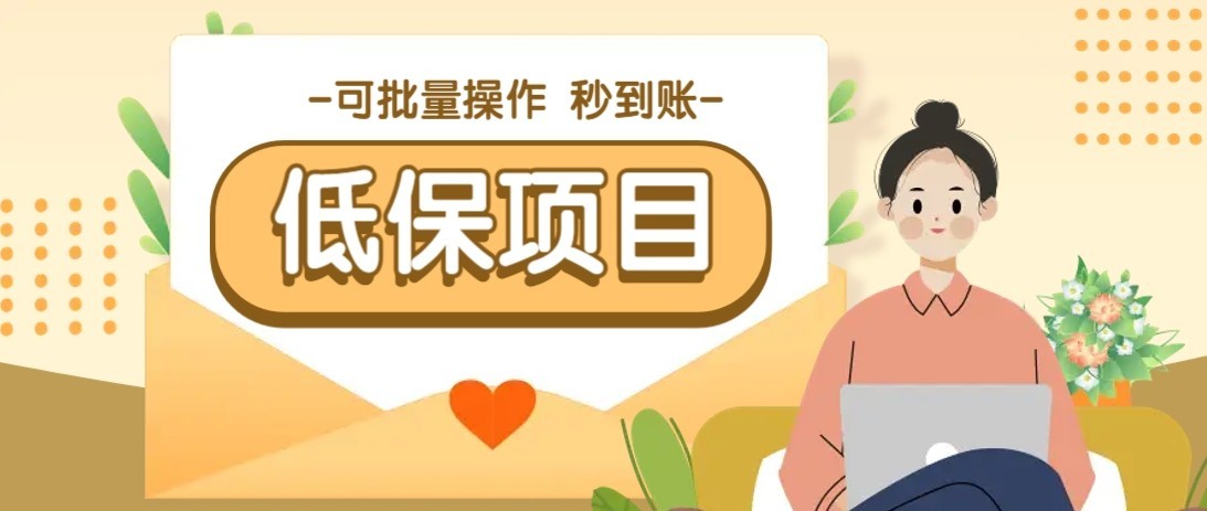 一单6~10元,种草小项目,适合所有人。新手小白轻松掌握【附详细教程】-心语项目网