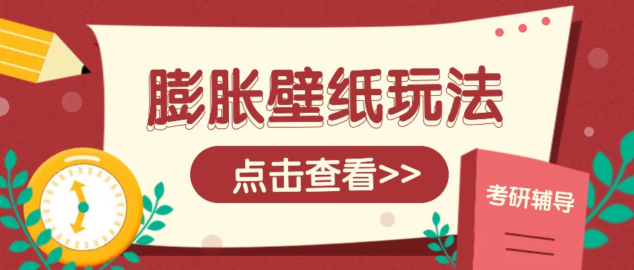 火爆壁纸项目，热门膨胀壁纸玩法，简单操作每日200+的收益-心语项目网
