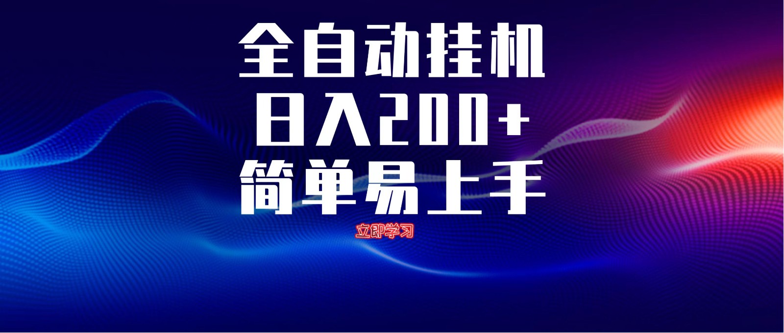 全自动脚本 无限多开 ,释放你的双手,单机日入200+-心语项目网