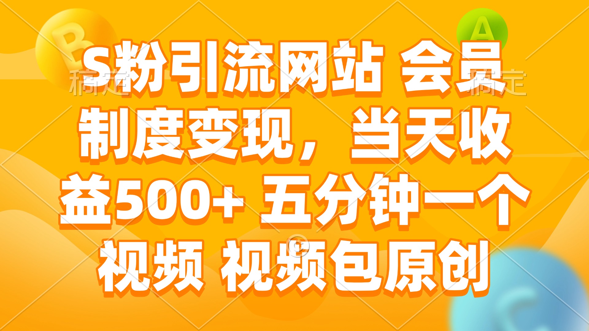 S粉引流网站 会员制度变现，当天收益500+ 五分钟一个视频 视频包原创-心语项目网
