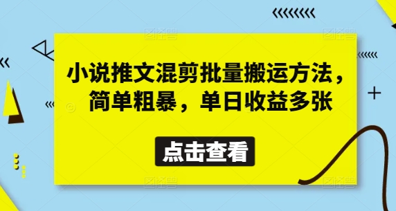 小说推文混剪批量搬运方法，简单粗暴，单日收益多张-心语项目网