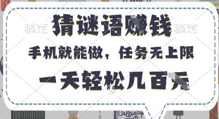 猜谜语挣钱，有手机就能做，任务无上限，只要做就有，一天轻松几百元【揭秘】-心语项目网