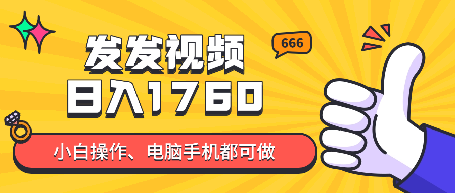 发发视频就能日入四位数？抖音爆火项目，小白也能学会内含教程-心语项目网