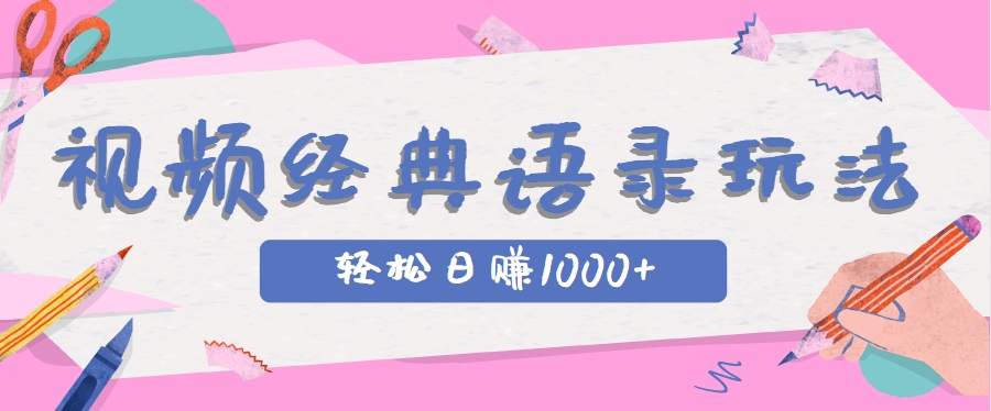 全网低估的短视频玩法,经典IP+语录,几分钟视频轻松日赚1000+-心语项目网