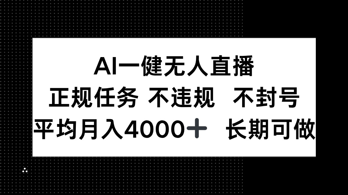 AI一键无人直播，正规任务 不违规 不封号，平均月入4000+ 长期可做-心语项目网