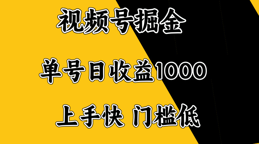 视频号掘金，单号日收益1000+，门槛低，容易上手。-心语项目网