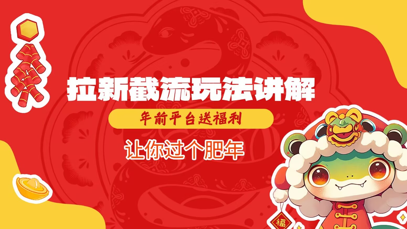 拉新截流玩法讲解，年前平台送福利，让你过个肥年-心语项目网