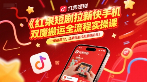 红果短剧拉新快手手机双魔法搬运全流程实操课，一单最高12，红果短剧拉新重磅回归-心语项目网