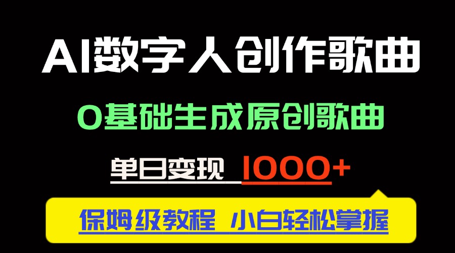中视频新风口：AI数字人创作歌曲。0基础生成原创歌曲，单日变现1000＋-心语项目网