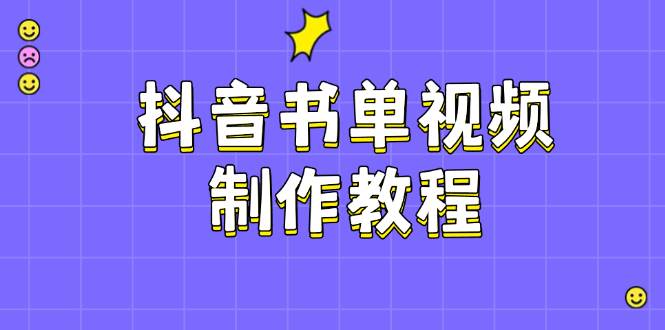 抖音书单视频制作教程,涵盖PS、剪映、PR操作,热门原理,助你账号起飞-心语项目网
