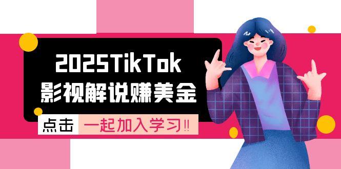 2025TikTok影视解说赚美金，账号注册全流程，中视频计划变现原理-心语项目网