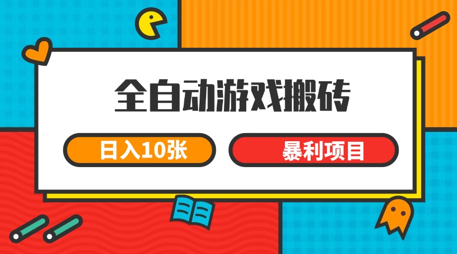 全自动游戏搬砖,日入10张 一个可以长期变现暴利项目-心语项目网