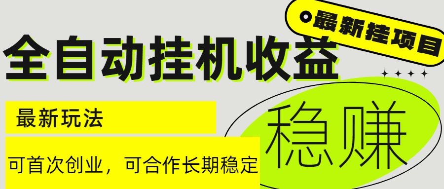 6月最新全自动挂机项目日入2000+长期稳定收益-心语项目网