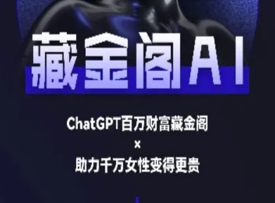 藏金阁AI-私域行动营-AI教程-心语项目网