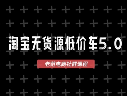 淘宝无货源2025VIP教程，​最新的淘宝无货源课程，1688代发，蓝海选品，零成本创业首选-心语项目网