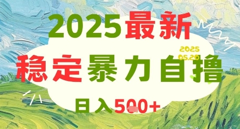 2025最新暴力自撸项目，日入5张+，可矩阵操作【揭秘】-心语项目网