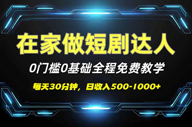 短剧代发，0基础0费用，全程免费教学，日入500-1000+-心语项目网