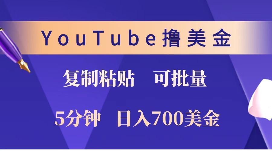 YouTube复制粘贴撸美金，5分钟就熟练，1天收入700美金！！收入无上限，可批量！-心语项目网