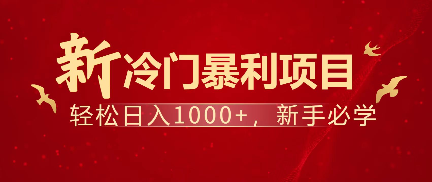 暴利项目，每天被动收益1500+，长期管道收益！0成本自己做老板！-心语项目网