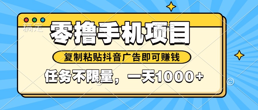 2025年最新手机零撸小项目，复制粘贴抖音广告即可赚钱，平台大水，任务…-心语项目网
