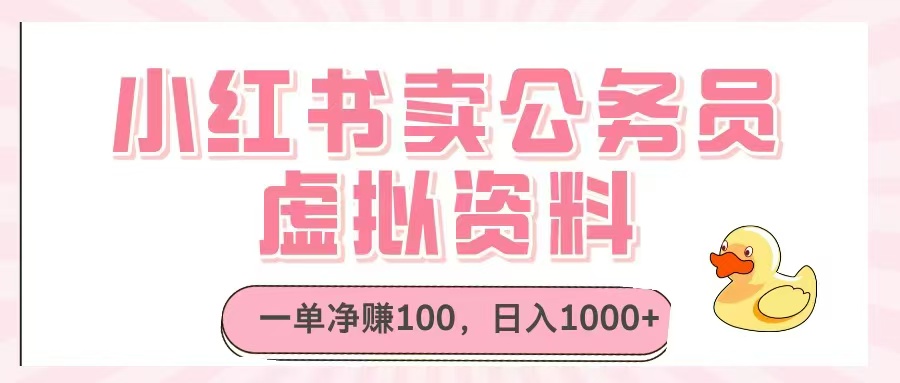 小红书卖公务员虚拟资料，一单净赚100，日入1000+-心语项目网