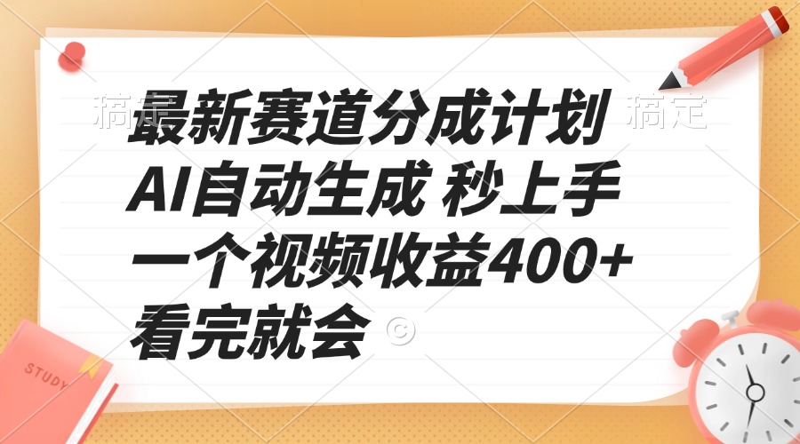 最新赛道分成计划 AI自动生成 秒上手 一个视频收益400+ 看完就会-心语项目网