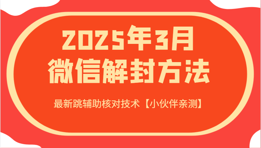 2025年3月微信解封方法 最新跳辅助核对技术【小伙伴亲测】-心语项目网