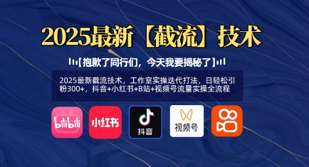 2025最新截流技术，工作室实操迭代打法，日轻松引粉300+，抖音+小红书+B站+视频号流量实操全流程-心语项目网