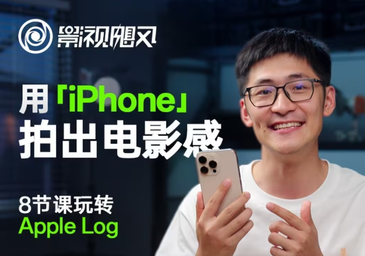 影视飓风玩转Apple Log,八节课带你用iPhone拍出电影感!【无水印版】-心语项目网