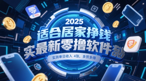 适合居家挣钱2025最新零撸软件，实测单日收入4张，多劳多得 一部手机即可操作【揭秘】-心语项目网