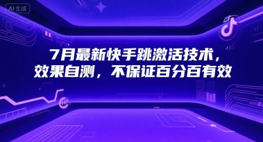 7月最新快手跳激活技术，效果自测，不保证百分百有效-心语项目网