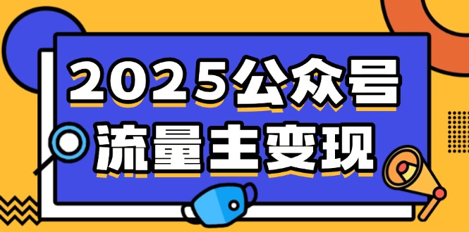2025公众号流量主变现，0成本启动，AI产文，小绿书搬砖全攻略！-心语项目网