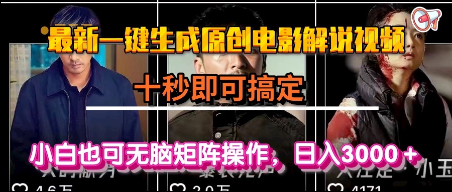 一键生成原创电影解说视频，十秒即可搞定， 小白无脑矩阵操作，日入3000＋-心语项目网