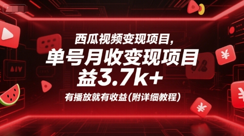 西瓜视频变现项目，单号月收益3.7k+，有播放就有收益(附详细教程)-心语项目网